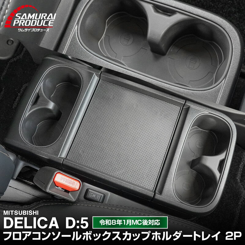 楽天市場】デリカd5 ドリンクホルダーマットの通販