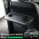 デリカミニ ekスペース ルークス 共通 シートバックテーブルマット 1P ラバータイプ 防水 カスタム パーツ ドレスアップ アクセサリー オプション 内装 ...