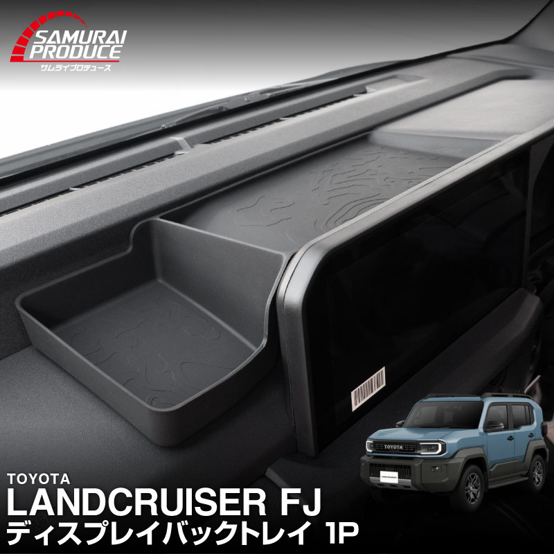 【予約】ランドクルーザー FJ ランクルFJ ディスプレイバックトレイ 1P ブラック 防水ラバータイプ LANDCRUISER FJ T…