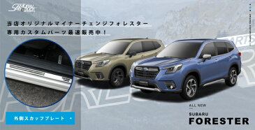 【GW限定10%OFFクーポン】スバル フォレスター SK9 SKE サイドシル外側 スカッフプレート 2P 車体保護ゴム付き 選べる2カラー ブラック シルバー パーツ カスタム ドレスアップ アクセサリー 新型フォレスター ガーニッシュ