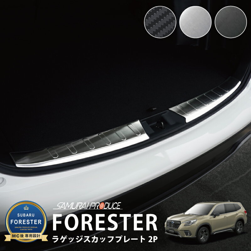 フォレスター SK系 ラゲッジ スカッフプレート 車体保護ゴム付き 2P 選べる3カラー シルバーヘアライン ブラックヘアライン カーボン調