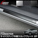 新型フォレスター SL系 サイドステップ外側 スカッフプレート 2P 車体保護ゴム付き 選べる3カラー シルバー ブラック カーボン調 専用 内装 保護 パーツ...