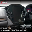 【予約】新型フォレスター SL系 センターモニター下パネル 1P ピアノブラック FORESTER 専用 パーツ ドレスアップ アクセサリー オプション インテリア パネル 内装 カー用品 社外【9月30日頃入荷予定】