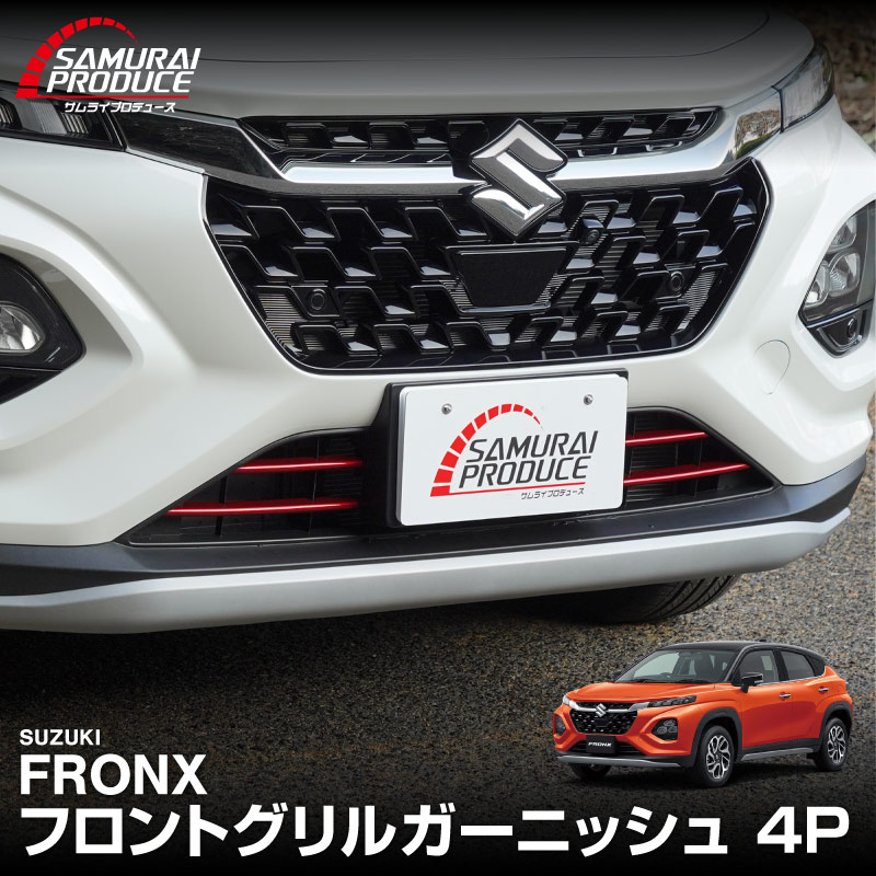 Rakuten - フロンクス フロントグリル ガーニッシュ 4P パールレッド FRONX 専用 カスタム パーツ ドレスアップ アクセサリー フロント バンパー グリル 外装 オプション 社外