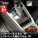 【一部カラー予約】【セット割】フロンクス シフトベース & シフトベース周りパネル 2P 選べる2カラー サテンシルバー ブラックヘアライン FRONX 専用 カスタム パーツ ドレスアップ アクセサリー 保護 インテリア フロント パネル 社外【ブラック:8月20日頃入荷予定】