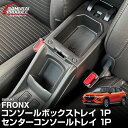フロンクス センターコンソールトレイ センターコンソールボックストレイ(滑り止めゴムマット付き) 2点セット ブラック FRONX 専用 カスタム パーツ ドレ...