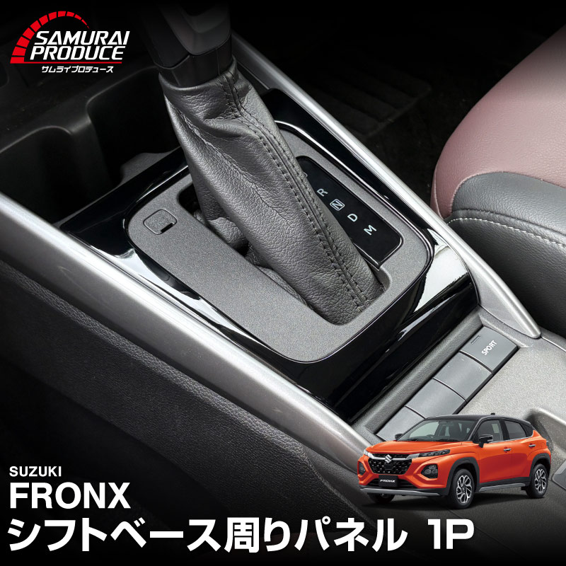 Rakuten - フロンクス シフトベース周りパネル 1P ピアノブラック FRONX 専用 カスタム パーツ ドレスアップ オプション アクセサリー インテリア 社外