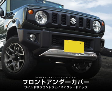 【GW限定10%OFFクーポン】新型ジムニー JB64 フロントアンダーカバー 1P 車体保護ゴム付き 選べる3カラー シルバー ブラック カーボン調 カスタム パーツ ドレスアップ アクセサリー エアロ