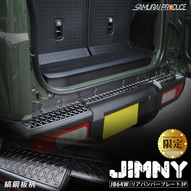 ジムニー JB64専用 リアバンパープレート 縞鋼板柄 3P ブラックヘアライン
