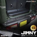 【予約】スズキ 新型 ジムニー JB64専用 リアバンパープ