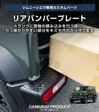 \マラソン期間中お得クーポン有/スズキ ジムニーシエラ JB74専用 リアバンパープレート 縞鋼板柄 ブラックヘアライン 3P サムライプロデュース限定パーツ 傷が付きやすい部分をしっかりガード【ジムニーJB64取付不可】