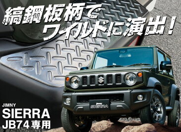 \マラソン期間中お得クーポン有/スズキ ジムニーシエラ JB74専用 リアバンパープレート 縞鋼板柄 ブラックヘアライン 3P サムライプロデュース限定パーツ 傷が付きやすい部分をしっかりガード【ジムニーJB64取付不可】