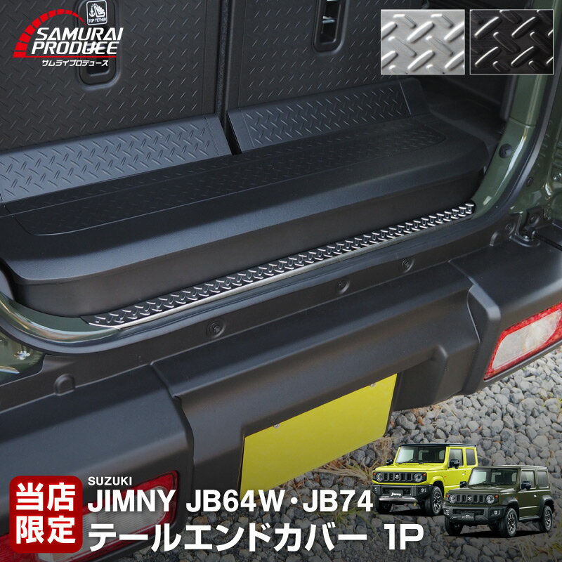 ジムニー JB64 ジムニーシエラ JB74 テールエンドカバー ガーニッシュ 縞鋼板柄 1P 選べる2カラー シルバーヘアライン ブラックヘアライン