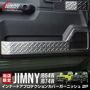 【予約】ジムニー JB64 ジムニーシエラ JB74 インナードアプロテクションカバー 縞鋼板柄 左右セット 2P 選べる3カラー シルバーヘアライン ブラックヘアライン カーボン調【ブラック：5月10日頃、シルバー・カーボン調：6月10日頃入荷予定】