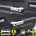 【2月1日限定 最大ポイント21倍!!】新型ジムニー JB64/JB74 内側ハンドルカバー 選べる2カラー ピアノブラック サテンシルバー パーツ カスタムパーツ ドレスアップ アクセサリー 内装 インテリア jb64w jb74w jimny 専用設計