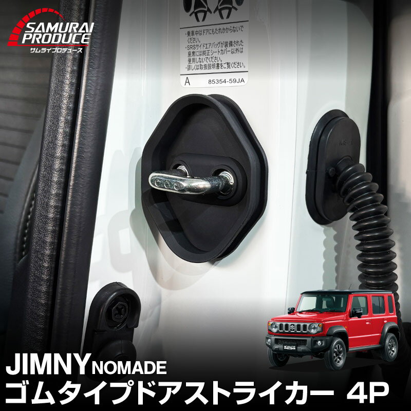 【期間限定 10%off】ジムニー JB64W ジムニーシエラ JB74W ジムニーノマド JC74W ゴムタイプ ドアスト..