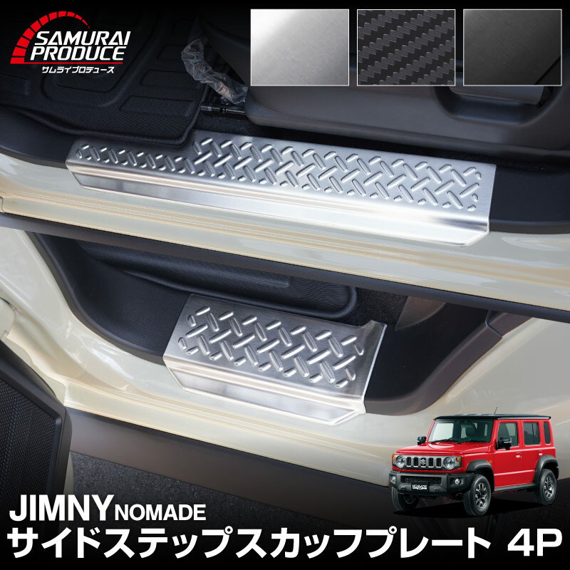 【予約】ジムニーノマド JC74W サイドステップ スカッフプレート 縞鋼板柄 左右セット 4P 選