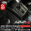 【予約】【セット割】ジムニー JB64W ジムニーシエラ JB74W ジムニーノマド JC74W AT車専用 センターコンソールトレイマット & シフト左右収納トレイ 3P ブラック 保護 収納セット JIMNY 専用 パーツ トレイ 内装 アクセサリー 社外【11月20日頃入荷予定】