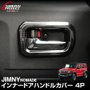 【予約】ジムニーノマド JC74W インナードアハンドルカバー インテリアパネル 左右セット 4P ブラックヘアライン 専用 カスタム パーツ ドレスアップ ア...