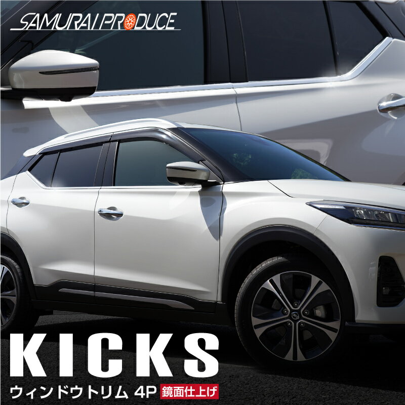 キックス ウィンドウトリム ガーニッシュ 左右セット 4P 鏡面仕上げのサムネイル