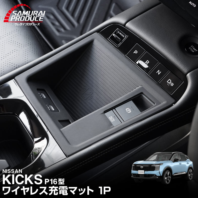 【11/1限定 P5倍】【予約】新型キックス P16型 ワイヤレス充電トレイ用マット ゴムタイプ 1P ブラック 日産 KICKS P16 2026年 フルモデルチェンジ 専用 保護 カバー パーツ 防水 置くだけ スマホ ワイヤレス充電 社外【12月10日頃入荷予定】