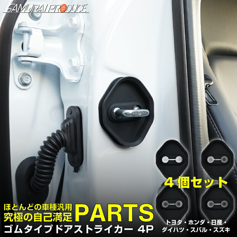 トヨタ車 ホンダ車 日産車 ダイハツ車 スバル車 スズキ車 汎用 ゴムタイプ ドアストライカー 4P ブラック 保護パーツ ドアストッパーカバー アクセサリー 社外【ゆうパケット発送】【日時指定/代金引換不可】