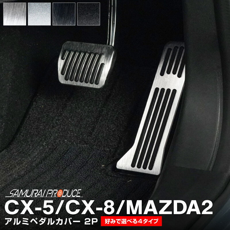 CX-5 KF系 CX-8 マツダ2 DJ系 共通 アルミペダルカバー 2P 滑り止めゴム付き 選べる2タイプ 2カラー ブラック シルバー はめ込むだけの簡単取付