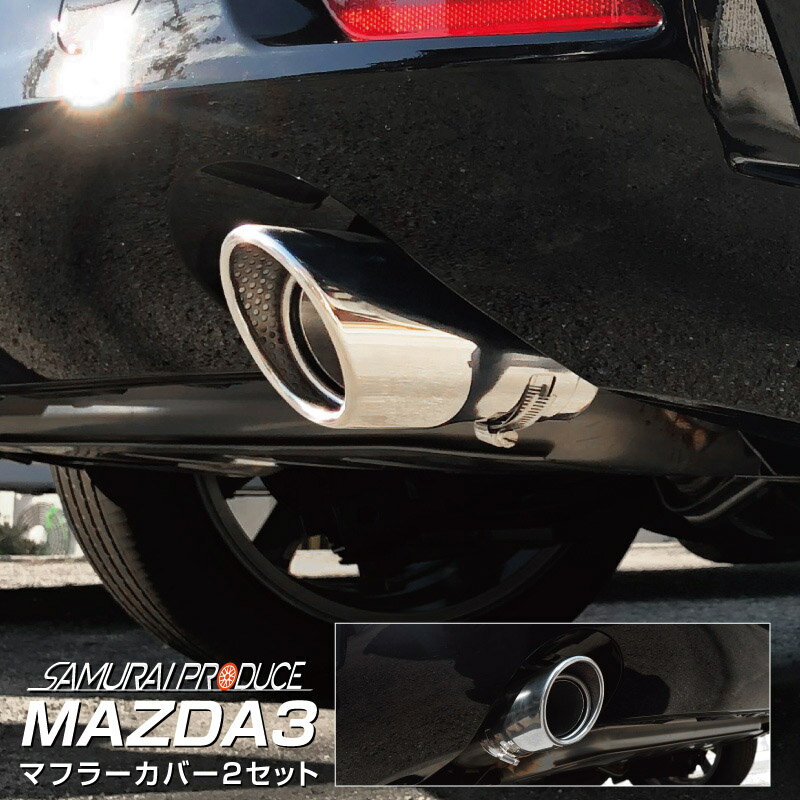 【予約】MAZDA3 BP系 マフラーカッター シルバーカラー スラッシュカット シングルタイプ 2本セット 取り付けバンド付属【7月10日頃入荷予定】