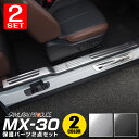 【セット割】MX-30 スカッフプレート サイドステップ内側＆外側 6P 選べる2カラー シルバーヘアライン ブラックヘアライン