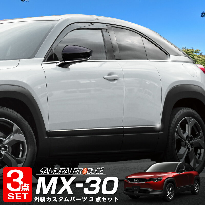 【セット割】MX-30 サイドミラー ＆ サイドドア ＆ ウィンドウトリム ガーニッシュ 外装パーツセット 鏡面仕上げ カスタム パーツ ドレスアップ アクセサリー オプション 窓枠 外装 カー用品 社外