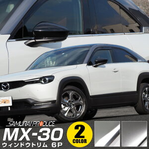 【残り1点:シルバー/在庫限り】【SALE 30%off】MX-30 ウィンドウトリム ガーニッシュ 6P 選べる2カラー 鏡面仕上げ サテンシルバー カスタム パーツ ドレスアップ アクセサリー オプション 窓枠 外装 カー用品 社外