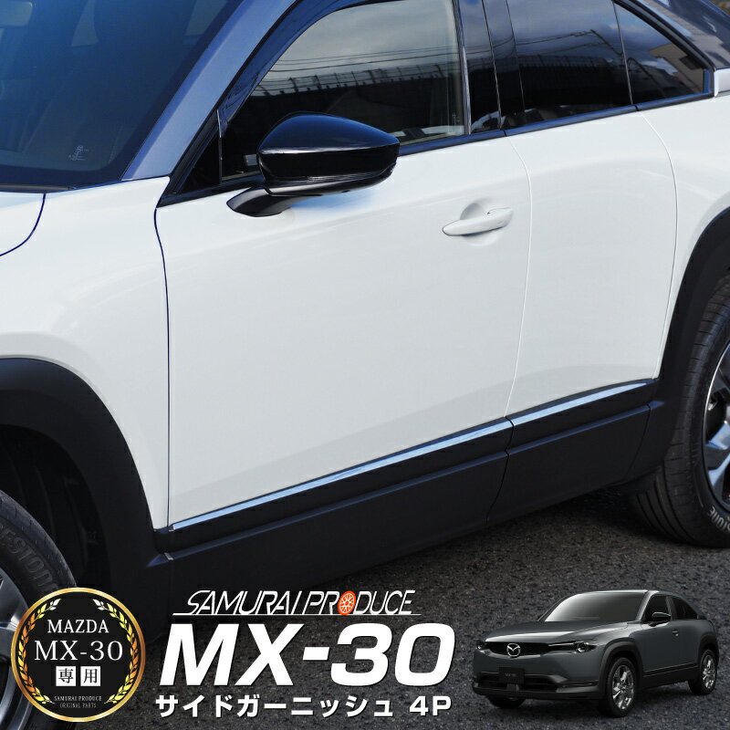 【12/4 P5倍】【期間限定 50%off】MX-30 サイドドア ガーニッシュ 4P 鏡面仕上げ カスタム パーツ ドレ..