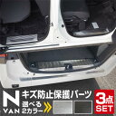 【予約】【セット割】N-VAN サイドステップ内側 ＆ ラゲッジ スカッフプレート ＆ リアバンパーステップガード 8P 保護パーツセット 選べる2カラー シルバーヘアライン ブラックヘアライン【ブラック：10月10日頃、シルバー：11月10日頃入荷予定】