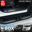 N-BOX JF3 JF4 サイドステップ & ラゲッジ スカッフプレート 6P 保護パーツセット ブラックヘアライン カスタム パーツ アクセサリー 内装 カー用品 社外 トランク ラゲージ 足元 保護