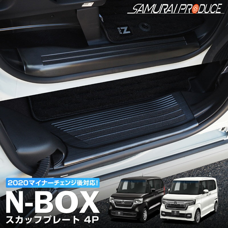 【予約】N-BOX JF3 JF4 スカッフプレート サイドステップ内側 滑り止めゴム付き フロント リアセット 4P ブラックヘアライン【7月10日頃入荷予定】