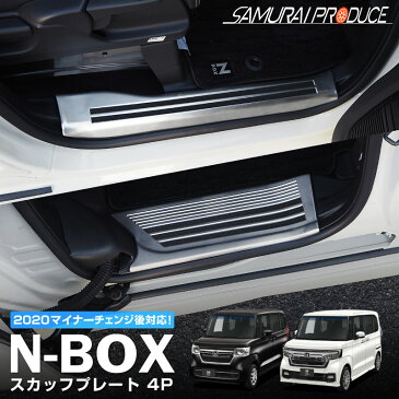 【GW限定10%OFFクーポン】【予約】N-BOX N-BOXカスタム JF3 JF4 スカッフプレート シルバー 滑り止めゴム付き 4P HONDA N-BOX 専用 カスタム パーツ ドレスアップ アクセサリー 新型 内装 保護 傷防止 汚れ防止 サイドステップ サイドシル【6月10日頃入荷予定】