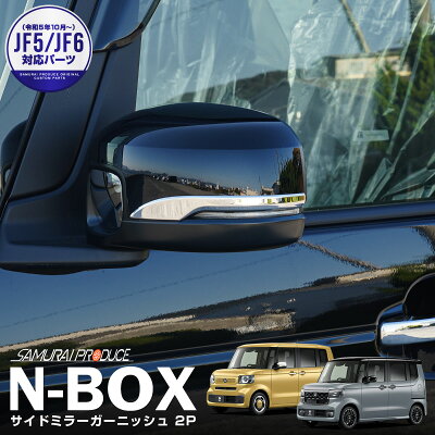 新型N-BOX NBOX JOY 対応 JF3 JF4 JF5 JF6 サイドミラー ガーニッシュ 左右セット 2P 鏡面仕上げ カスタム パーツ ドレスアップ アクセサリー オプション ドアミラー 外装 カー用品 社外 - Image 1
