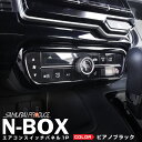 【予約】N-BOX N-BOXカスタム JF3 JF4 前期 後期 エアコンスイッチ周り インテリアパネル 1P ピアノブラック【1月20日頃入荷予定】