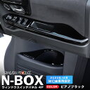【予約】N-BOX JF3 JF4 ウィンドウスイッチ周り インテリアパネル フロント・リア 4P ピアノブラック カスタム パーツ ドレスアップ アクセサリー オプション インテリア パネル カバー 内装 カー用品 社外 保護 傷防止 キズ隠し【9月10日頃入荷予定】