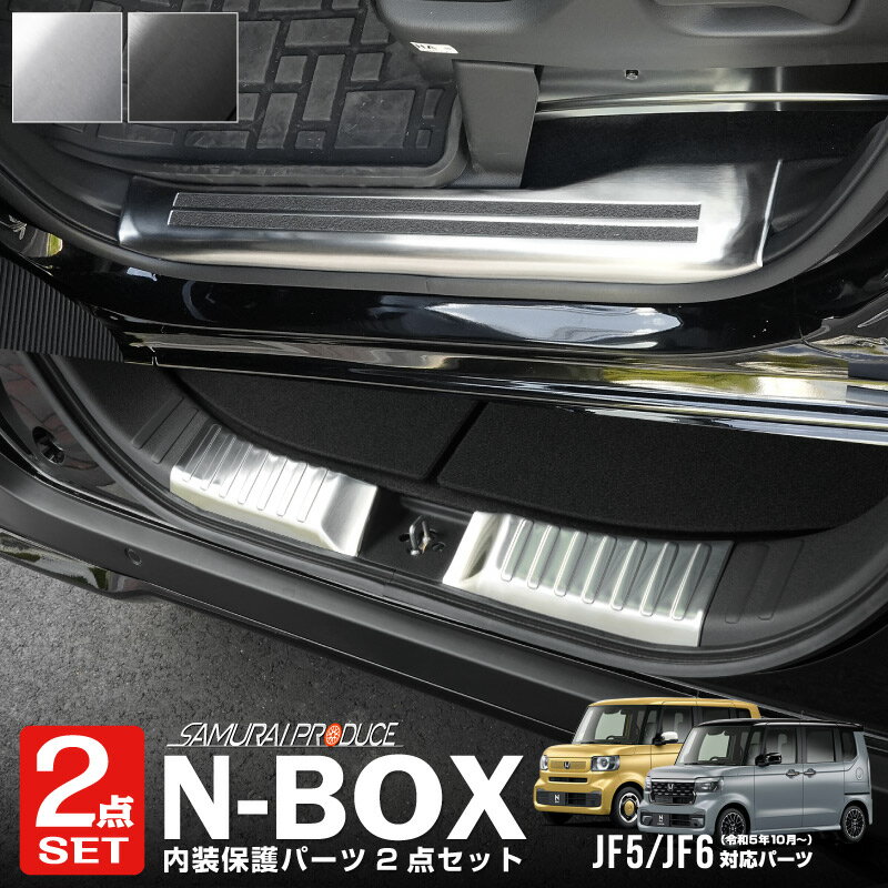 【予約】【セット割】新型N-BOX NBOX JOY 対応 JF5 JF6 サイドステップ内側 ＆ラ