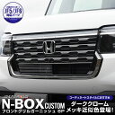 【予約】新型 N-BOXカスタム JF5 JF6 フロントグリル ガーニッシュ 8P ブラッククローム【6月10日頃入荷予定】