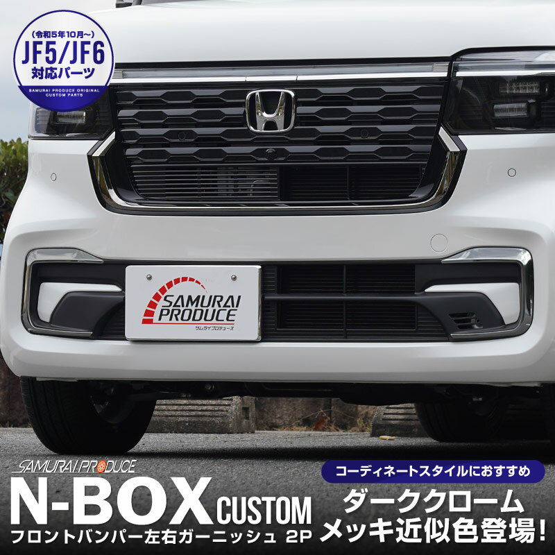 SilkBlaze/N-BOXカスタム JF5/JF6 Lynx Works フロントリップ 