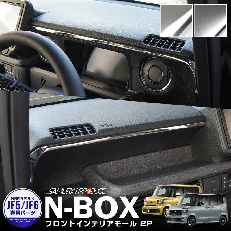 新型 N-BOX N-BOXカスタム JF5 JF6 フロントインテリアモール 2P 選べる2カラー 鏡面仕上げ サテンシルバー