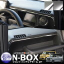 新型 N-BOX JF5 JF6 フロントインテリアモール 2P 選べる2カラー 鏡面仕上げ サテンシルバー