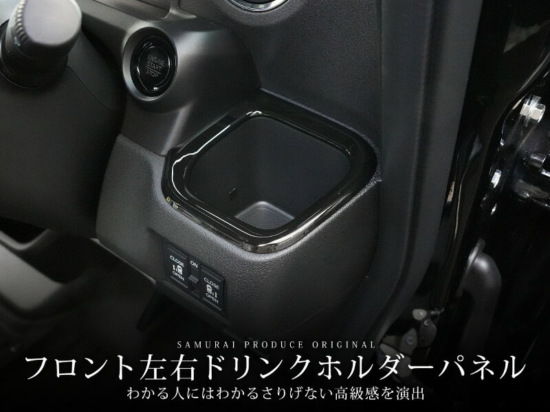 新型 N-BOX N-BOXカスタム JF5 JF6 フロントドリンクホルダー周り インテリアパネル 左右セット 2P ピアノブラック 2