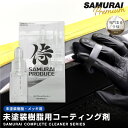 未塗装樹脂復活剤 サムライコンプリートクリーナー 10ml サムライプロデュースオリジナル 樹脂コーティング剤