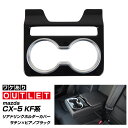 【アウトレット品/30%OFF!!】リア ドリンクホルダーカバー サテンシルバー×ピアノブラックカラー マツダ CX-5 KF系専用 内装ドレスアップパーツ