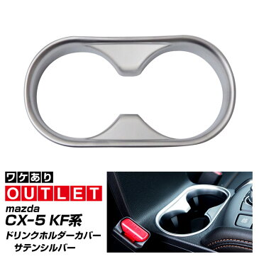 \マラソン期間中お得クーポン有/【アウトレット品】マツダ CX-5 KF系 ドリンクホルダーカバー サテンシルバー 1P 専用 内装 カスタム パーツ アクセサリー