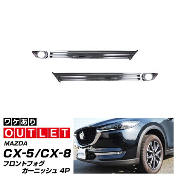 \マラソン期間中お得クーポン有/【アウトレット品】マツダ CX-5 KF系 CX-8 KG系 フォグランプ ガーニッシュ メッキ 4P フォグランプ装着車専用 専用 カスタム パーツ アクセサリー