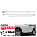 【アウトレット品】CX-8 サイドガーニッシュ 左右セット 4P 鏡面仕上げ